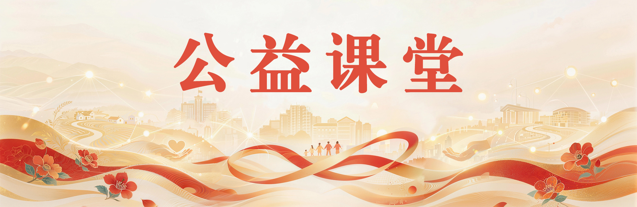 公益课堂