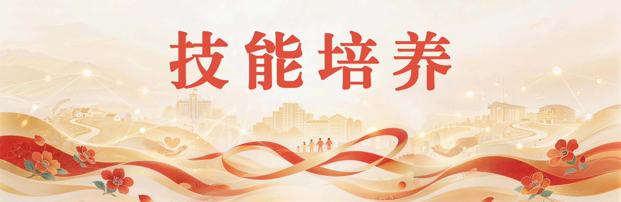 技能培养